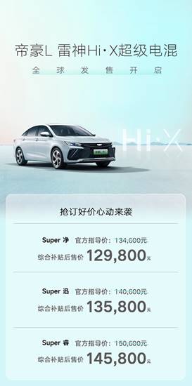 综合补贴后售价12.98万元-14.58万元，吉利帝豪L雷神Hi·X超级电混全球发售