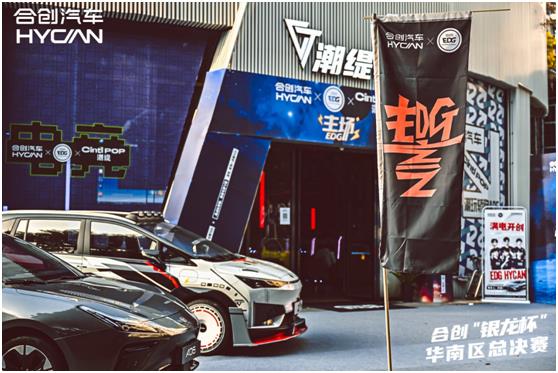 合创汽车“银龙杯”华南区总决赛