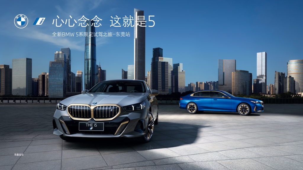 心心念念,这就是5-全新BMW 5系限定试驾之旅东莞站精彩回顾