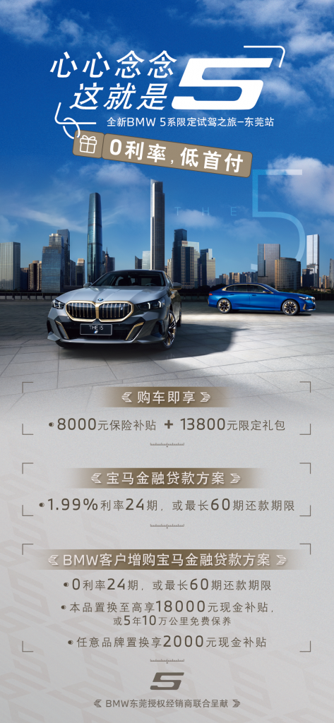 心心念念,这就是5-全新BMW 5系限定试驾之旅东莞站精彩回顾