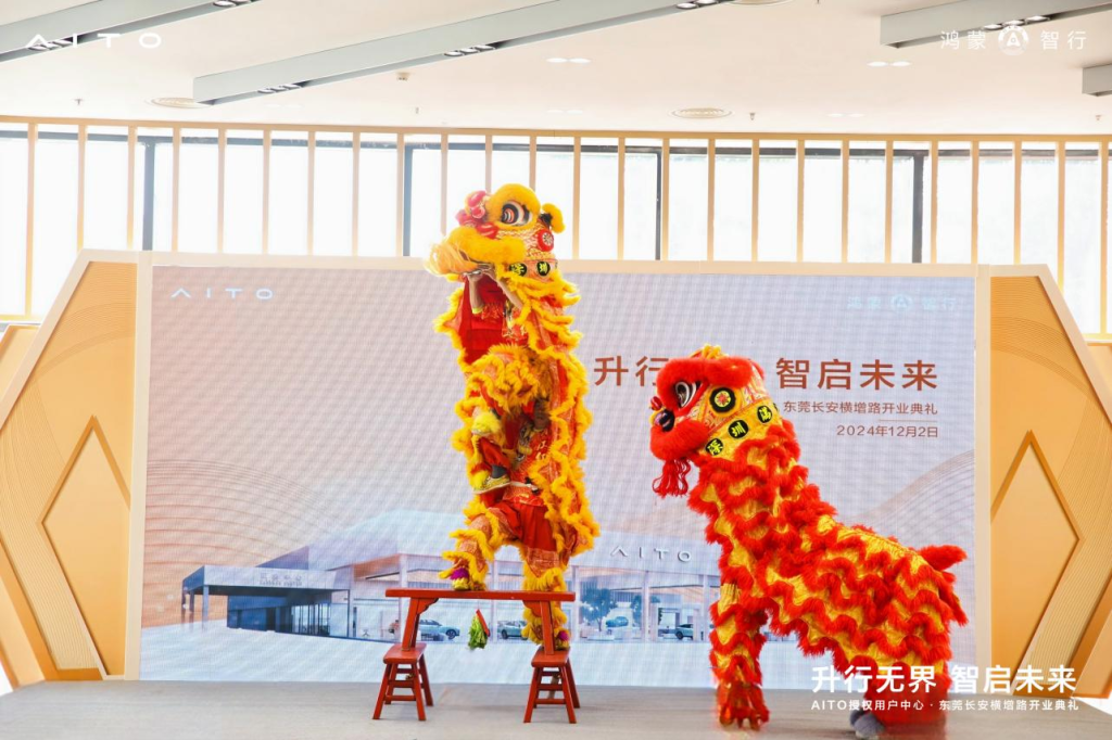 中升集团AITO授权用户中心•东莞长安横增路盛大启幕