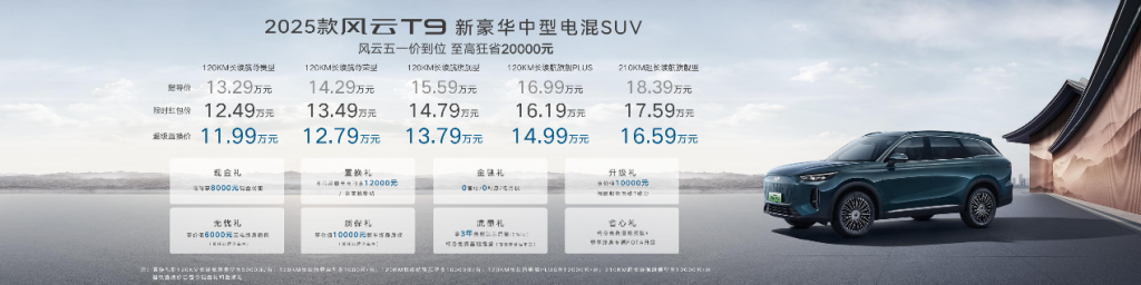 风云起 豪华焕新章，2025款风云T9亮相五一车展，超级置换价11.99万元起